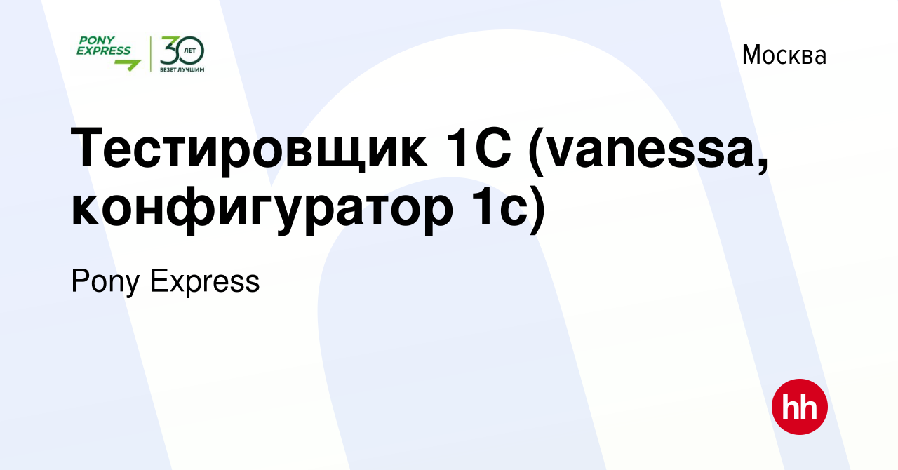 Вакансия Тестировщик 1С (vanessa, конфигуратор 1с) в Москве, работа в  компании Pony Express (вакансия в архиве c 19 января 2023)