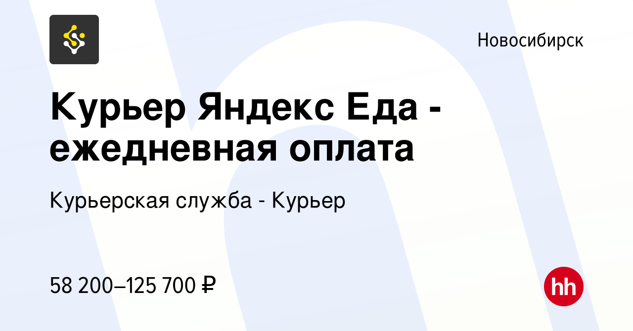 Вакансия Курьер Яндекс Еда - ежедневная оплата в Новосибирске, работа в  компании Курьерская служба - Курьер (вакансия в архиве c 7 июля 2023)