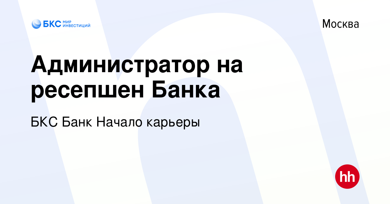 Вакансия Администратор на ресепшен Банка в Москве, работа в компании БКС  Банк Начало карьеры