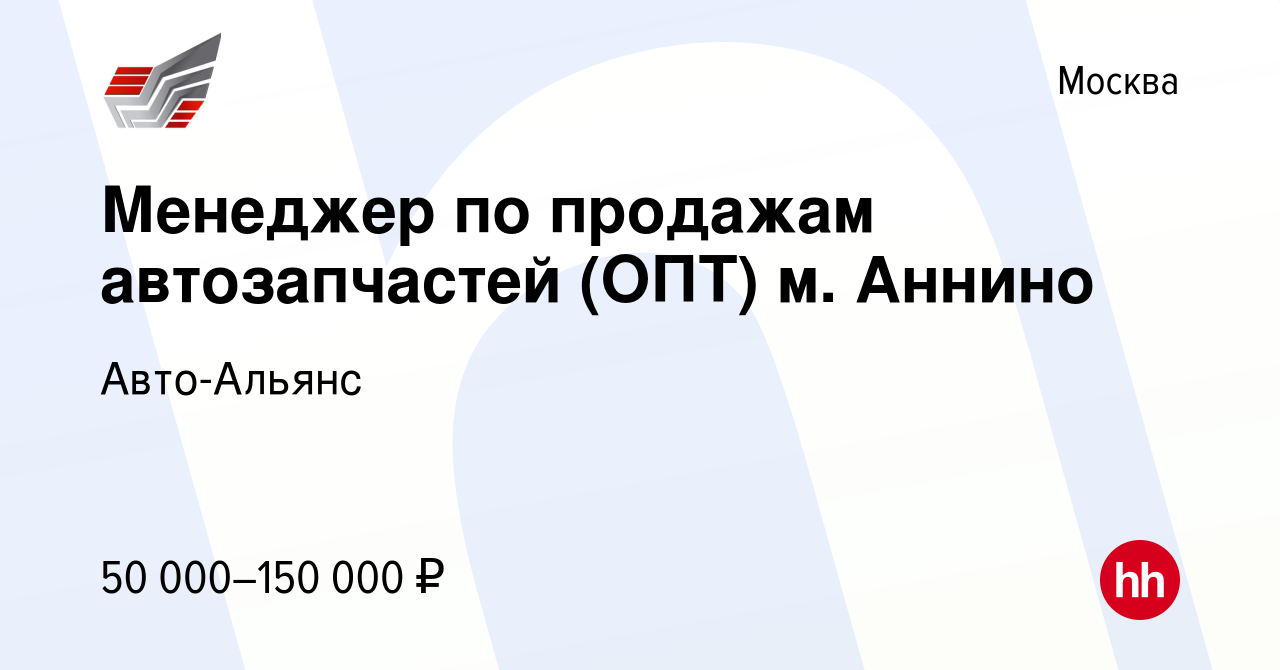 Вакансия Менеджер по продажам автозапчастей (ОПТ) м. Аннино в Москве,  работа в компании Авто-Альянс (вакансия в архиве c 13 мая 2023)