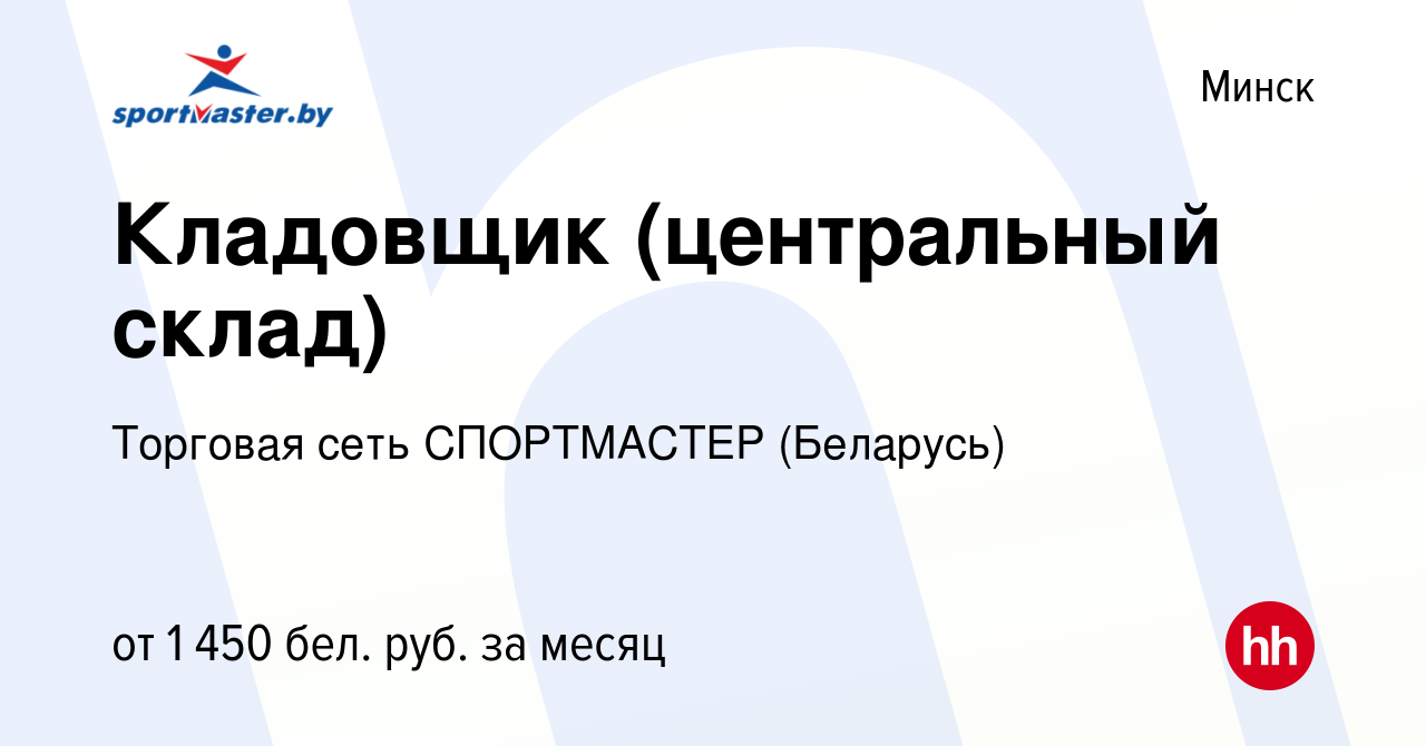 Вакансия Кладовщик (центральный склад) в Минске, работа в компании Торговая  сеть СПОРТМАСТЕР (Беларусь) (вакансия в архиве c 7 февраля 2023)