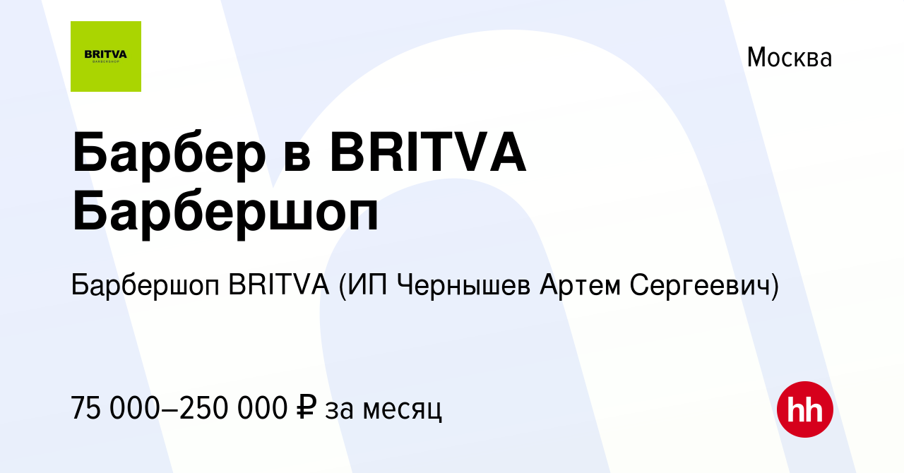 Вакансия Барбер в BRITVA Барбершоп в Москве, работа в компании Барбершоп  BRITVA (ИП Чернышев Артем Сергеевич) (вакансия в архиве c 7 февраля 2023)