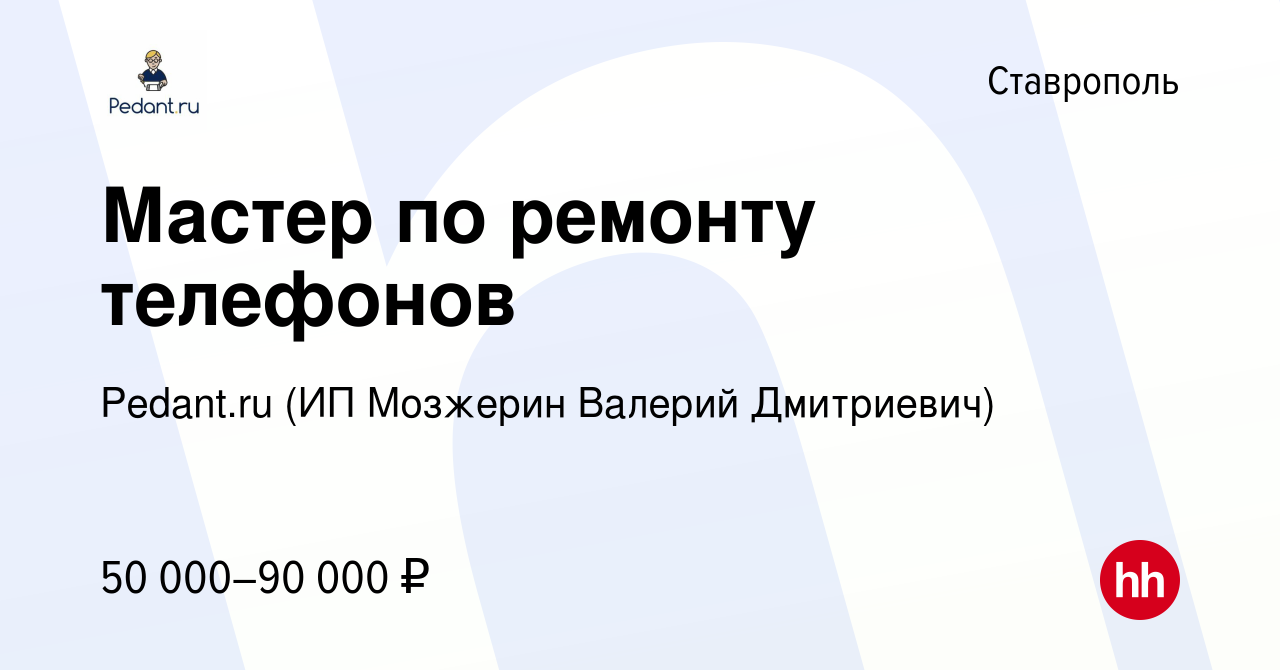 Вакансия Мастер по ремонту телефонов в Ставрополе, работа в компании  Pedant.ru (ИП Мозжерин Валерий Дмитриевич) (вакансия в архиве c 7 февраля  2023)