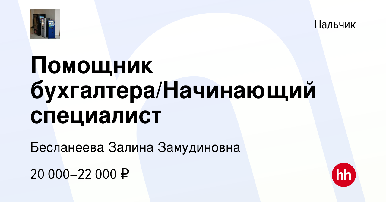 Вакансия Помощник бухгалтера/Начинающий специалист в Нальчике, работа в  компании Бесланеева Залина Замудиновна (вакансия в архиве c 7 февраля 2023)