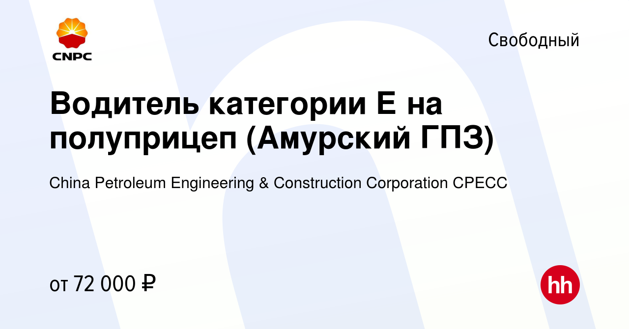 Вакансия Водитель категории Е на полуприцеп (Амурский ГПЗ) в Свободном,  работа в компании China Petroleum Engineering & Construction Corporation  CPECC (вакансия в архиве c 30 января 2023)