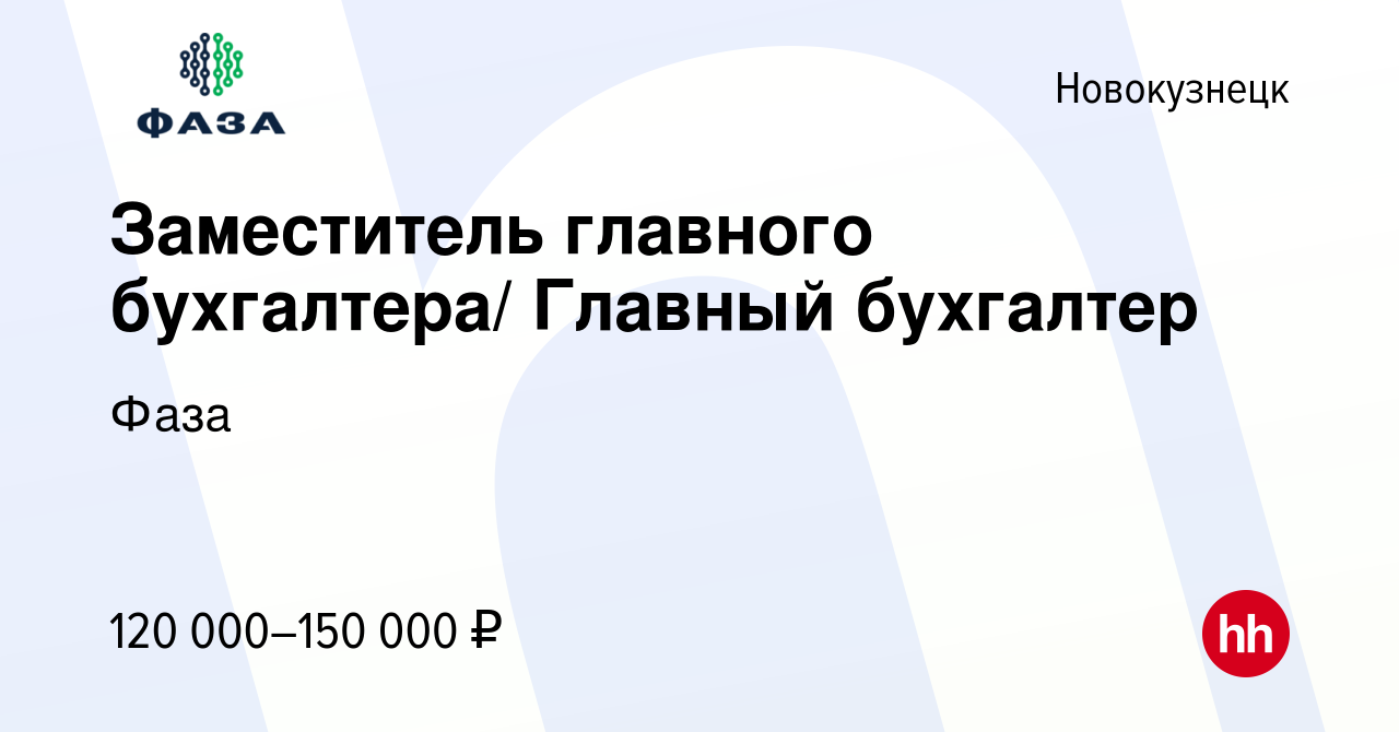 Вакансия Заместитель главного бухгалтера/ Главный бухгалтер в Новокузнецке,  работа в компании Фаза (вакансия в архиве c 20 ноября 2023)