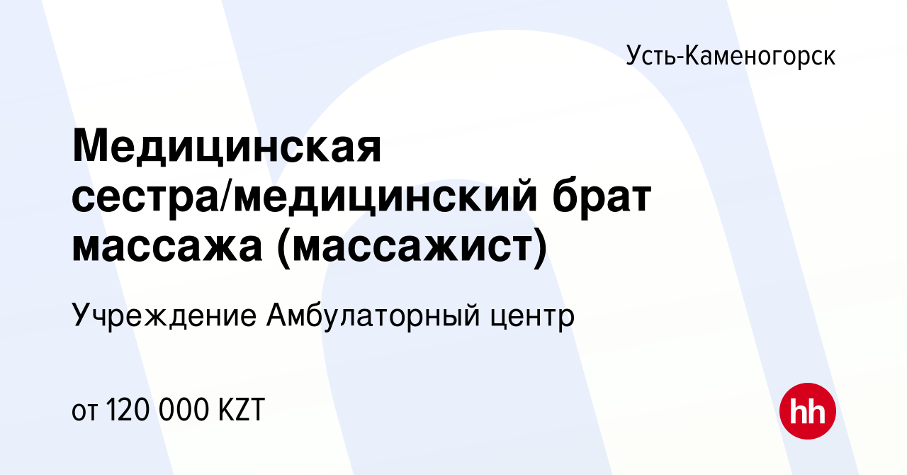 Вакансия Медицинская сестра/медицинский брат массажа (массажист) в Усть-Каменогорске,  работа в компании Учреждение Амбулаторный центр (вакансия в архиве c 7  февраля 2023)