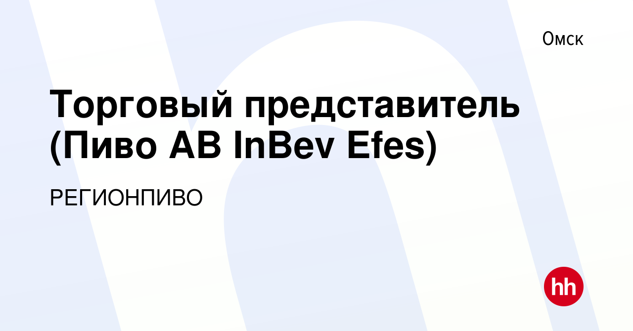 Вакансия Торговый представитель (Пиво AB InBev Efes) в Омске, работа в  компании РЕГИОНПИВО (вакансия в архиве c 8 февраля 2023)