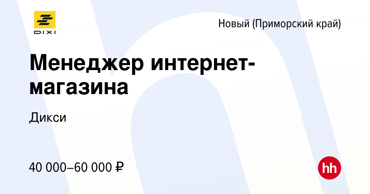 Вакансия Менеджер интернет-магазина в Новом (Приморский край), работа в  компании Дикси (вакансия в архиве c 1 февраля 2023)