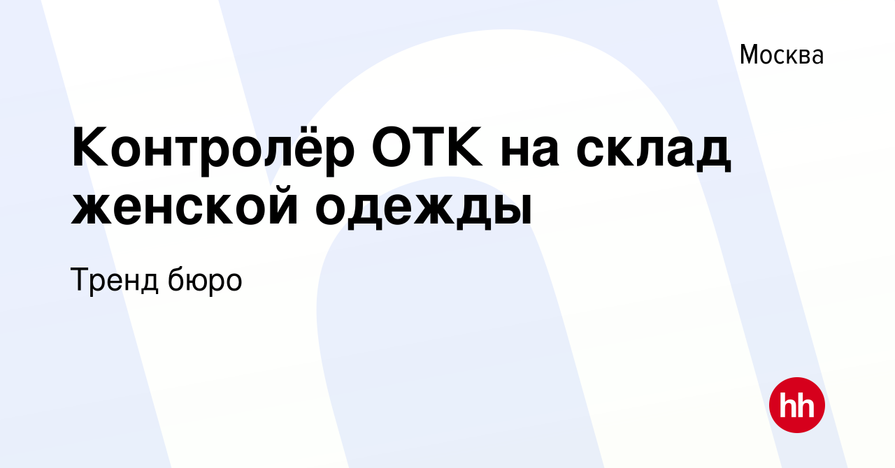 Вакансия Контролёр ОТК на склад женской одежды в Москве, работа в компании  Тренд бюро (вакансия в архиве c 7 февраля 2023)