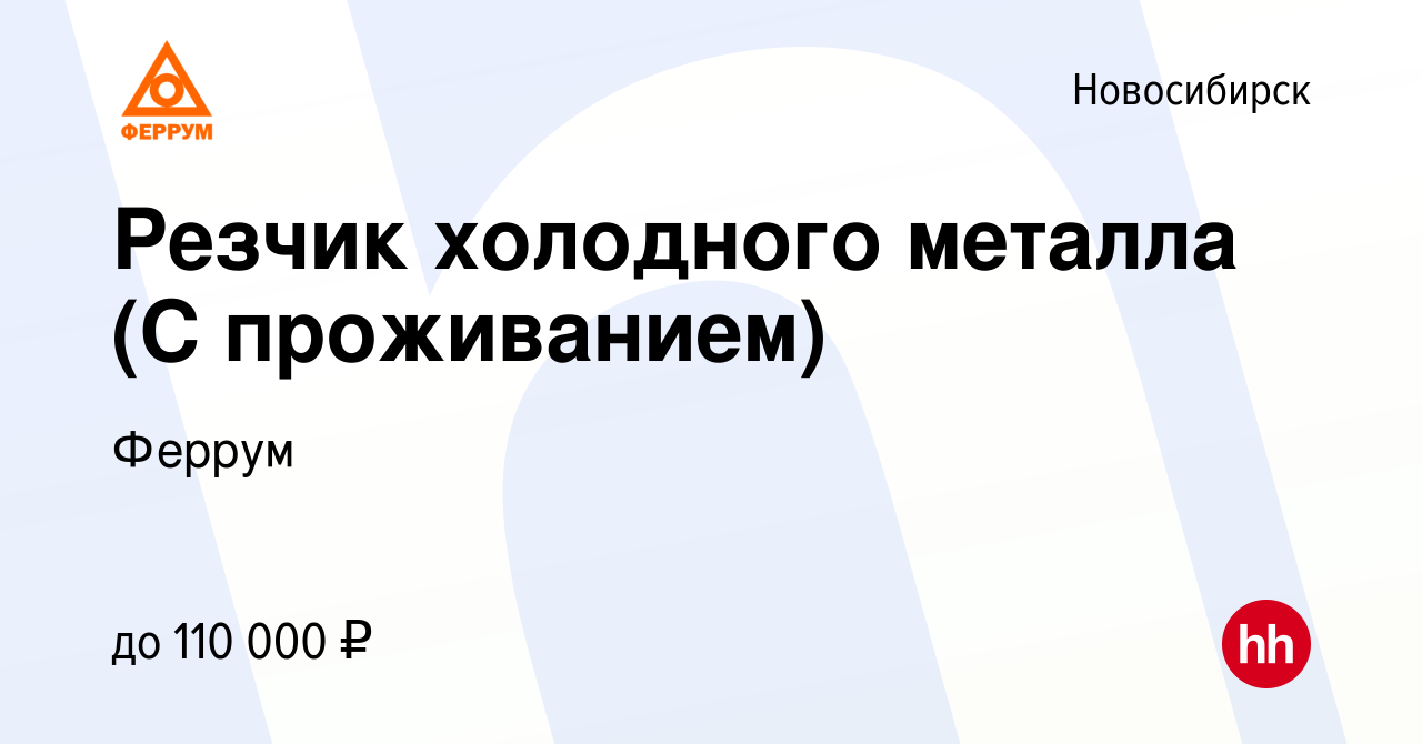 Вакансия Резчик холодного металла (С проживанием) в Новосибирске, работа в  компании Феррум (вакансия в архиве c 18 июля 2023)