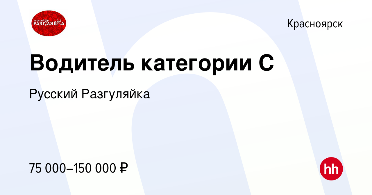 Вакансия Водитель категории С в Красноярске, работа в компании Русский  Разгуляйка