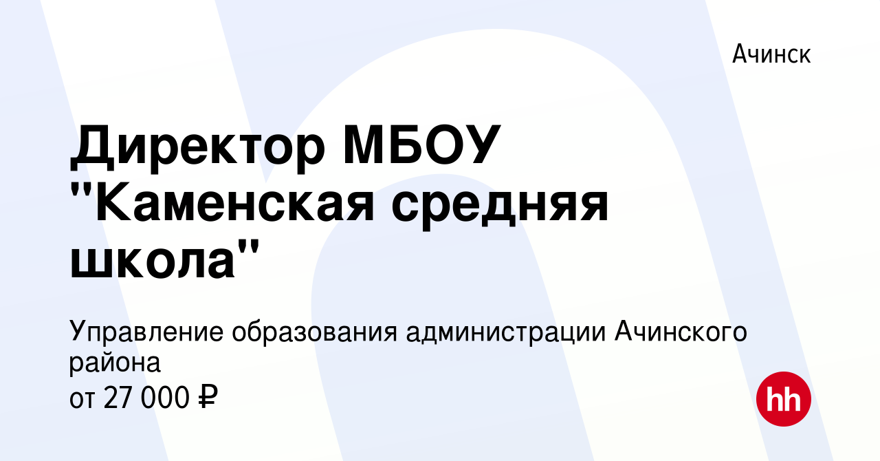 Вакансия Директор МБОУ 