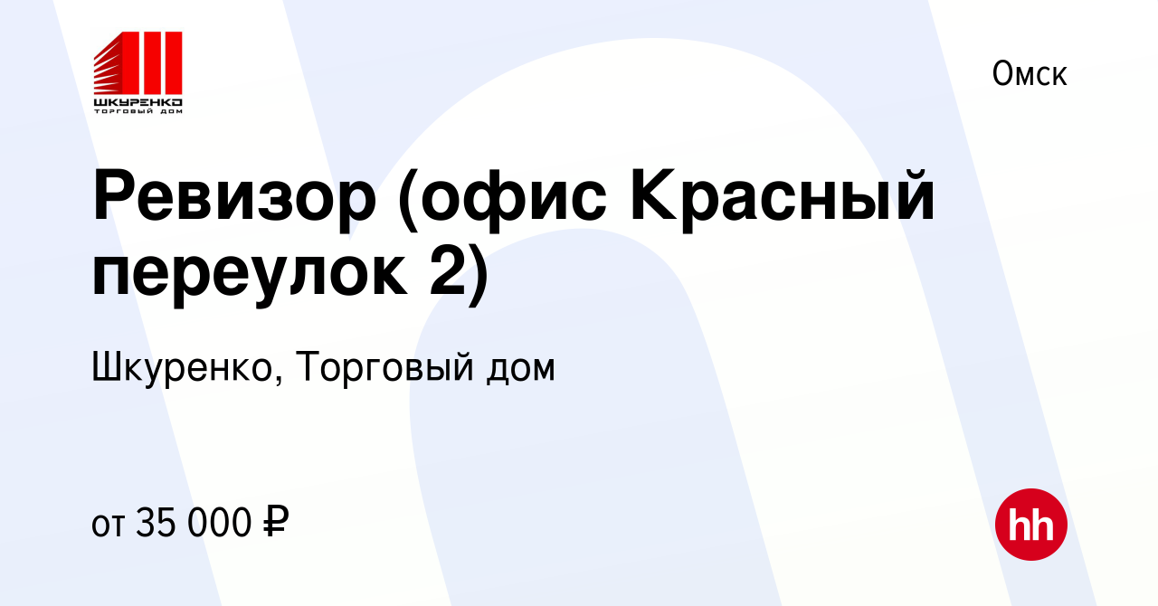 Вакансия Ревизор (офис Красный переулок 2) в Омске, работа в компании  Шкуренко, Торговый дом (вакансия в архиве c 9 марта 2023)