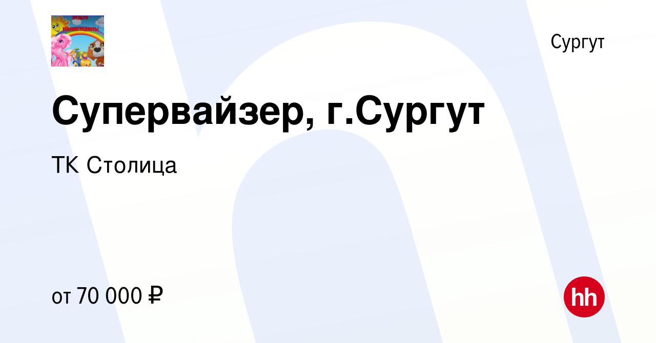 Вакансия Супервайзер, гСургут в Сургуте, работа в компании