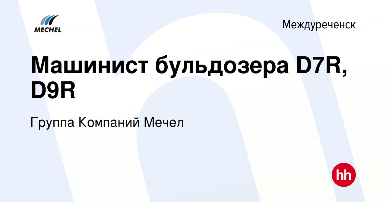 Вакансия Машинист бульдозера D7R, D9R в Междуреченске, работа в компании  Группа Компаний Мечел (вакансия в архиве c 7 февраля 2023)