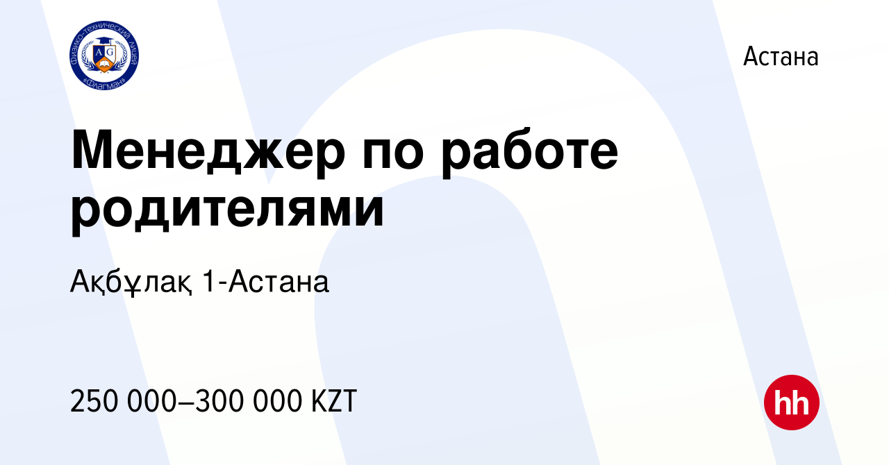 Вакансия Менеджер по работе родителями в Астане, работа в компании Ақбұлақ  1-Астана (вакансия в архиве c 7 февраля 2023)