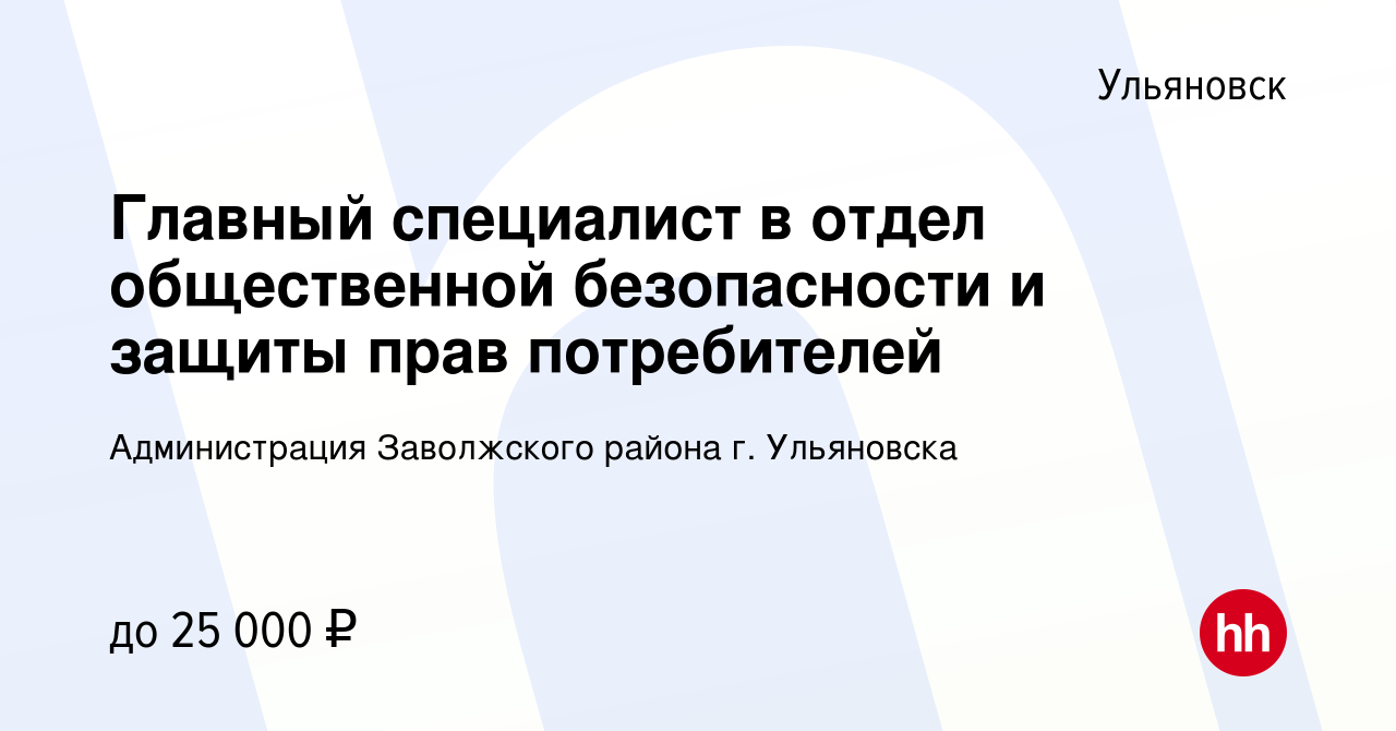 Вакансия Главный специалист в отдел общественной безопасности и защиты прав  потребителей в Ульяновске, работа в компании Администрация Заволжского  района г. Ульяновска (вакансия в архиве c 6 февраля 2023)