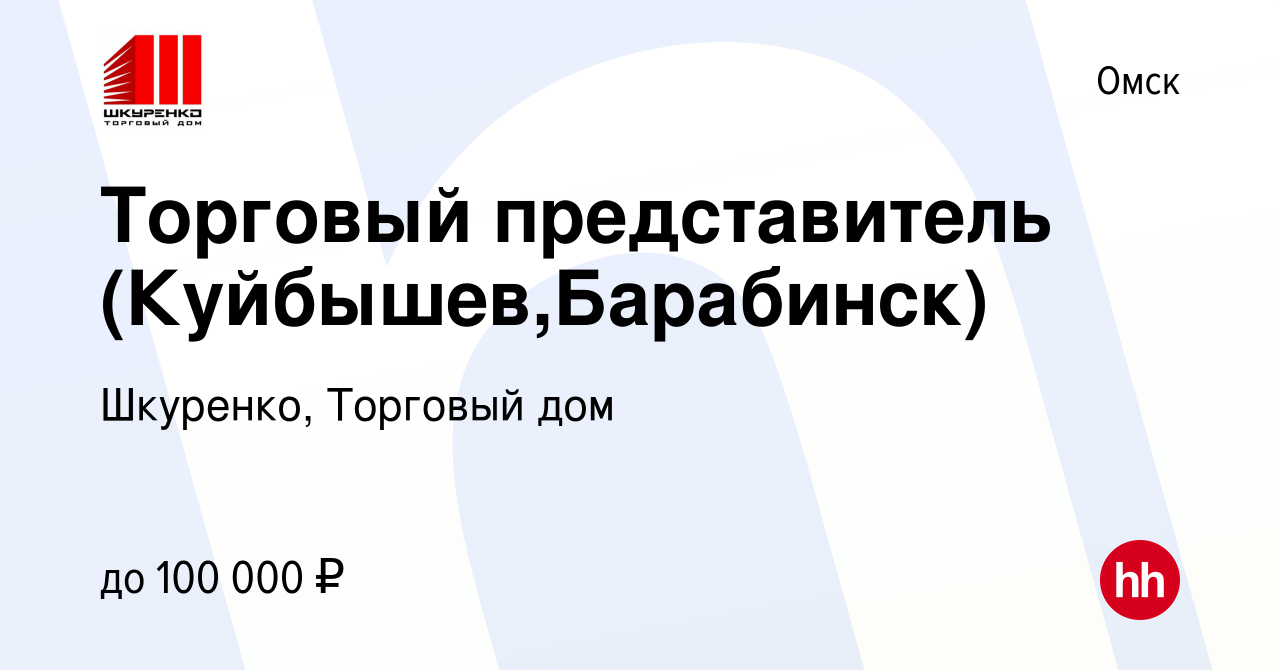 Вакансия Торговый представитель (Куйбышев,Барабинск) в Омске, работа в  компании Шкуренко, Торговый дом (вакансия в архиве c 23 января 2023)