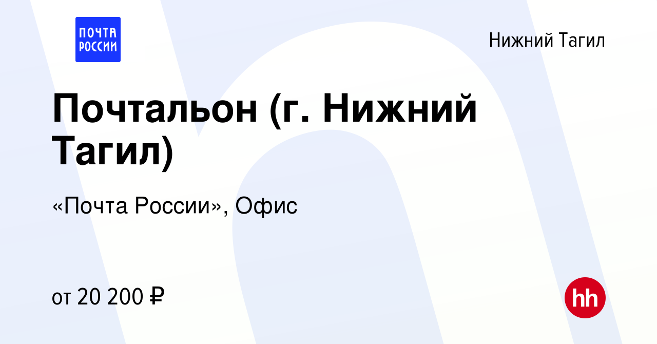 Вакансия Почтальон (г. Нижний Тагил) в Нижнем Тагиле, работа в компании  «Почта России», Офис (вакансия в архиве c 6 февраля 2023)