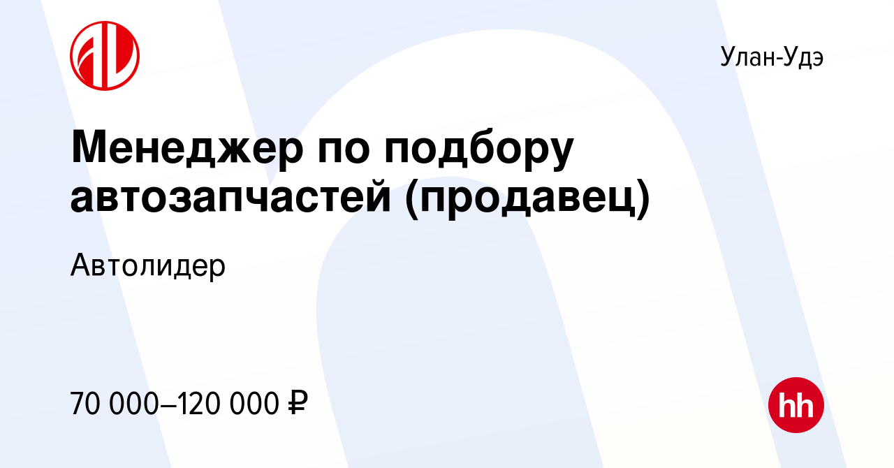 Вакансия Менеджер по подбору автозапчастей в Улан-Удэ, работа в компании  Автолидер