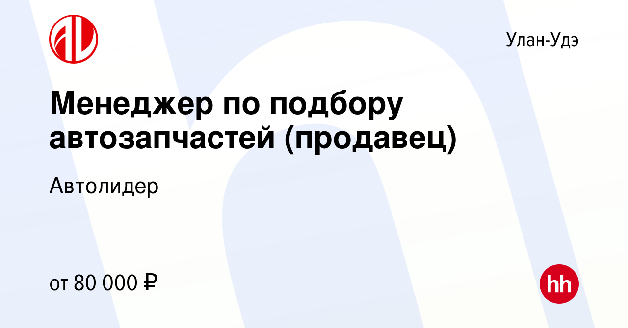 Вакансия Менеджер по подбору автозапчастей в Улан-Удэ, работа в компании  Автолидер