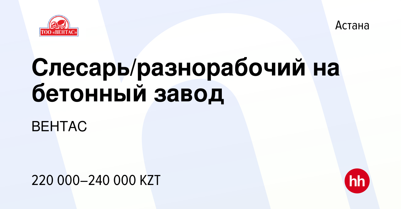 Вакансия Слесарь/разнорабочий на бетонный завод в Астане, работа в компании  ВЕНТАС (вакансия в архиве c 27 января 2023)