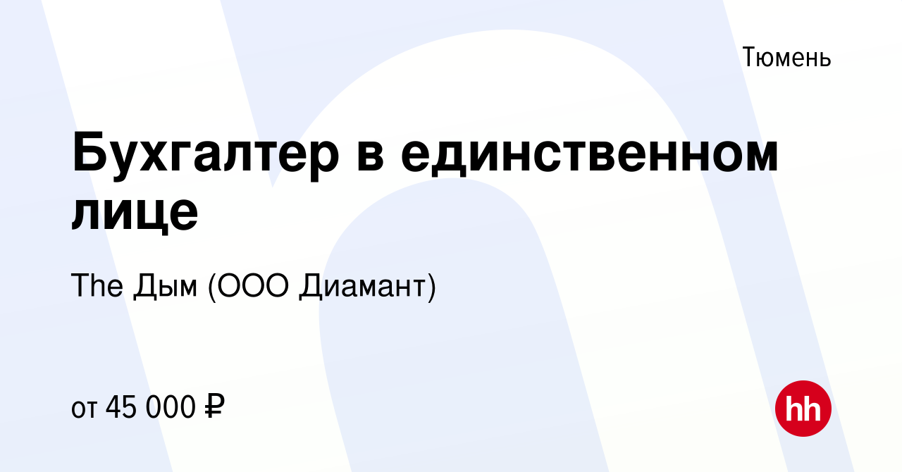 Вакансия Бухгалтер в единственном лице в Тюмени, работа в компании The Дым  (ООО Диамант) (вакансия в архиве c 7 февраля 2023)