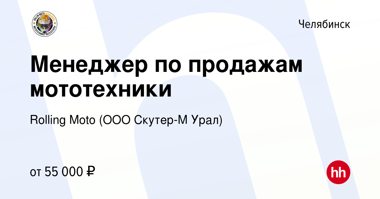 Вакансия Менеджер по продажам мототехники в Челябинске, работа в компании  Rolling Moto (ООО Скутер-М Урал) (вакансия в архиве c 7 февраля 2023)