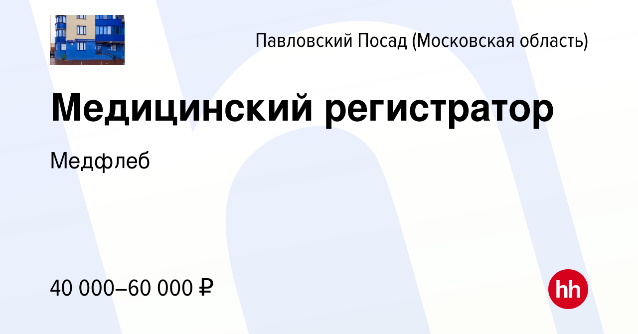 Вакансия Медицинский регистратор в Павловском Посаде, работа в компании  Медфлеб (вакансия в архиве c 7 февраля 2023)