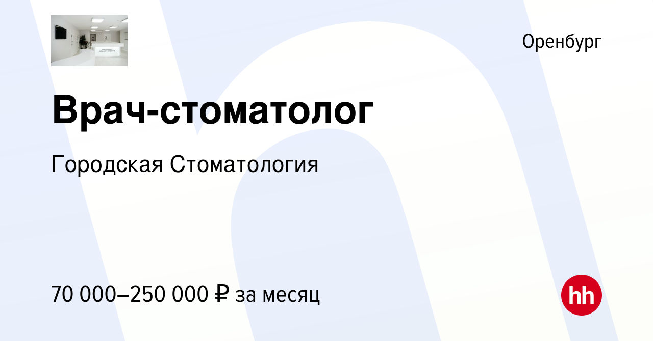 Вакансия Врач-стоматолог в Оренбурге, работа в компании Городская  Стоматология (вакансия в архиве c 7 февраля 2023)