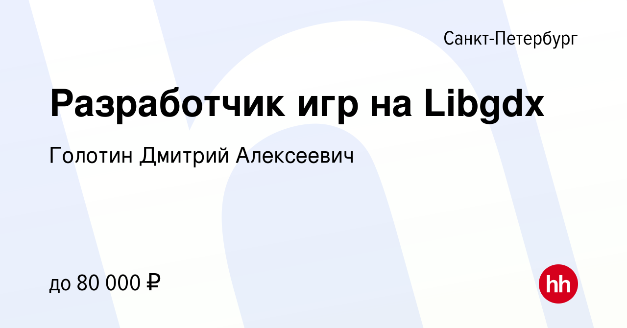 Вакансия Разработчик игр на Libgdx в Санкт-Петербурге, работа в компании  Голотин Дмитрий Алексеевич (вакансия в архиве c 12 января 2023)