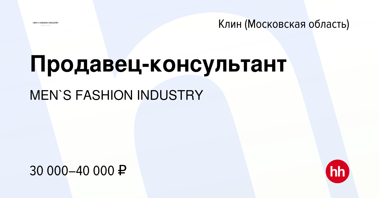 Вакансия Продавец-консультант в Клину, работа в компании MEN`S FASHION  INDUSTRY (вакансия в архиве c 7 февраля 2023)