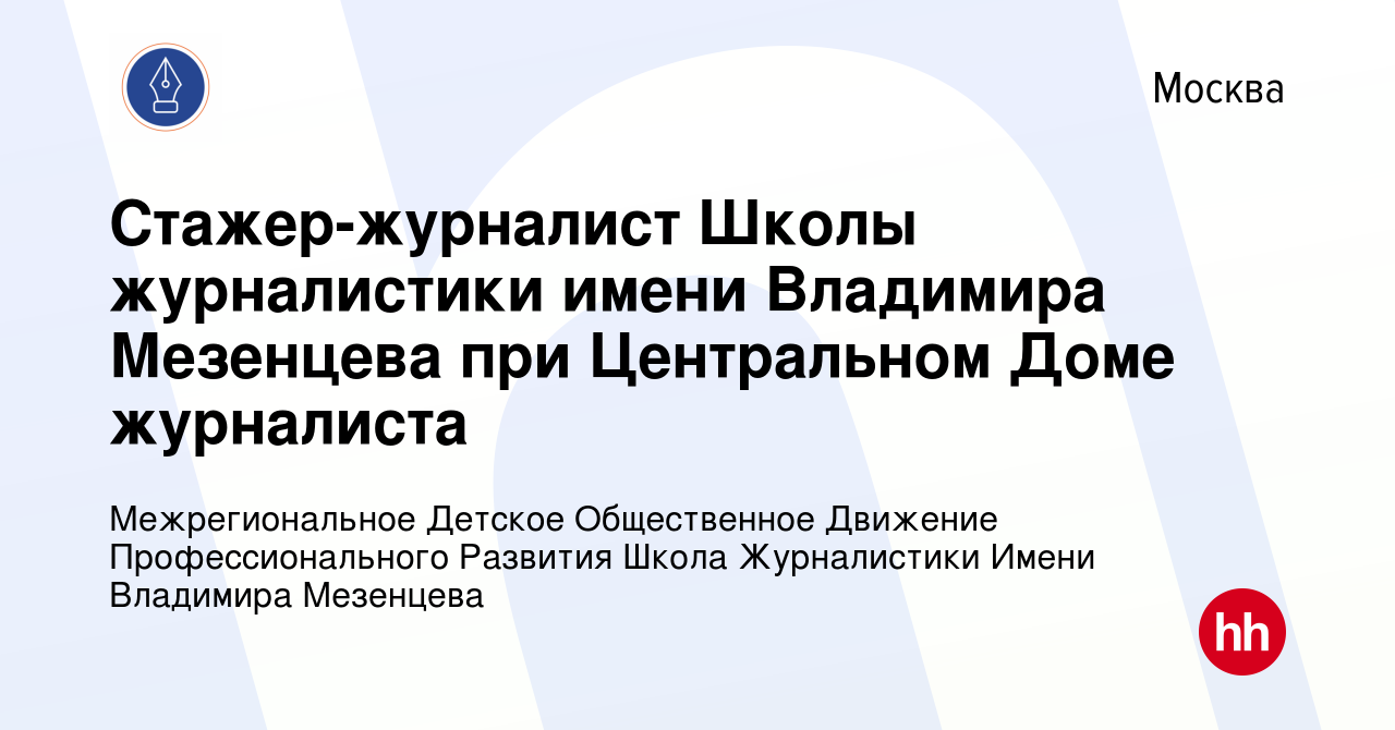 Вакансия Стажер-журналист Школы журналистики имени Владимира Мезенцева при Центральном  Доме журналиста в Москве, работа в компании Межрегиональное Детское  Общественное Движение Профессионального Развития Школа Журналистики Имени  Владимира Мезенцева ...