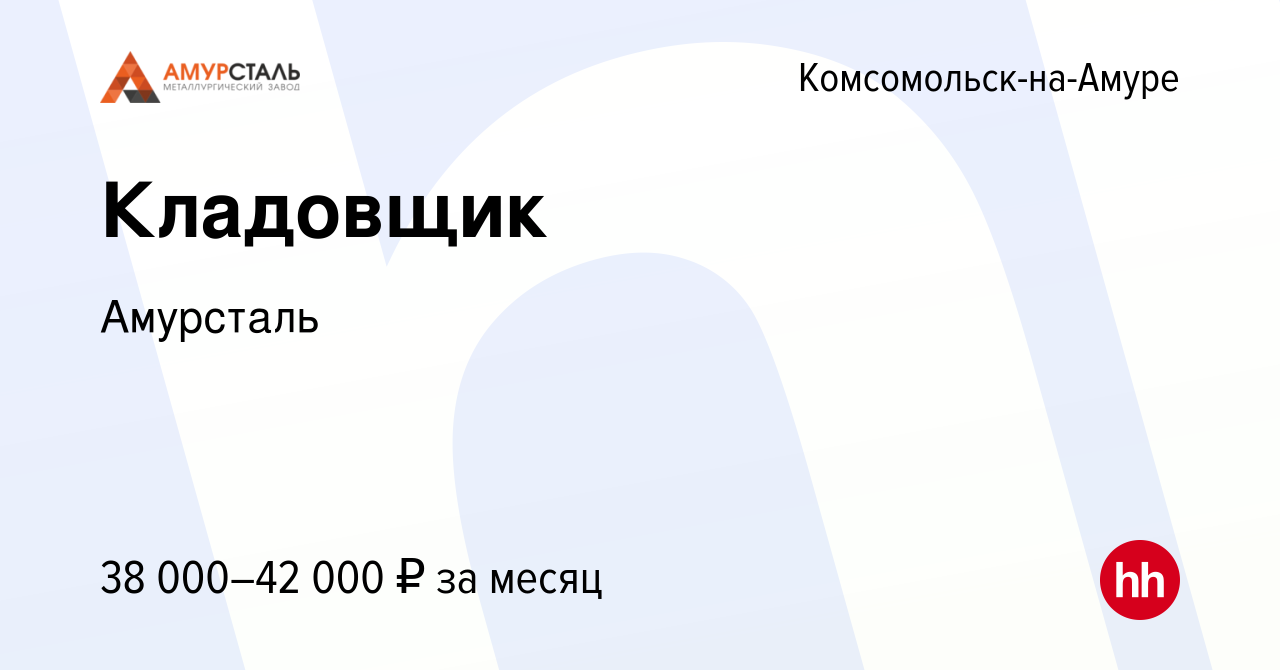 Вакансия Кладовщик в Комсомольске-на-Амуре, работа в компании Амурсталь  (вакансия в архиве c 31 января 2023)