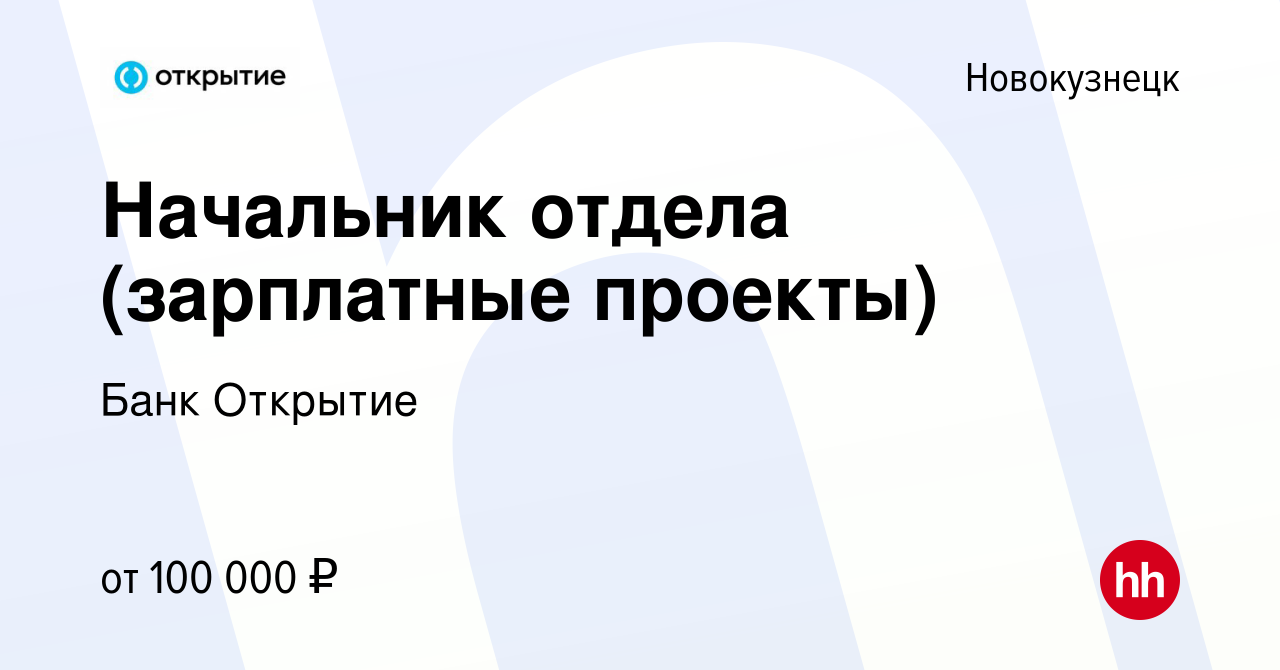 Вакансия Начальник отдела (зарплатные проекты) в Новокузнецке, работа в  компании Банк Открытие (вакансия в архиве c 15 января 2023)