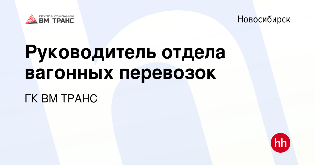 Вакансия Руководитель отдела вагонных перевозок в Новосибирске, работа в  компании ГК ВМ ТРАНС (вакансия в архиве c 7 февраля 2023)