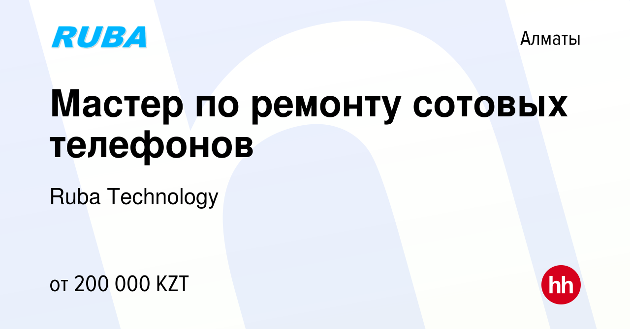 Вакансия Мастер по ремонту сотовых телефонов в Алматы, работа в компании  Ruba Technology (вакансия в архиве c 24 февраля 2023)