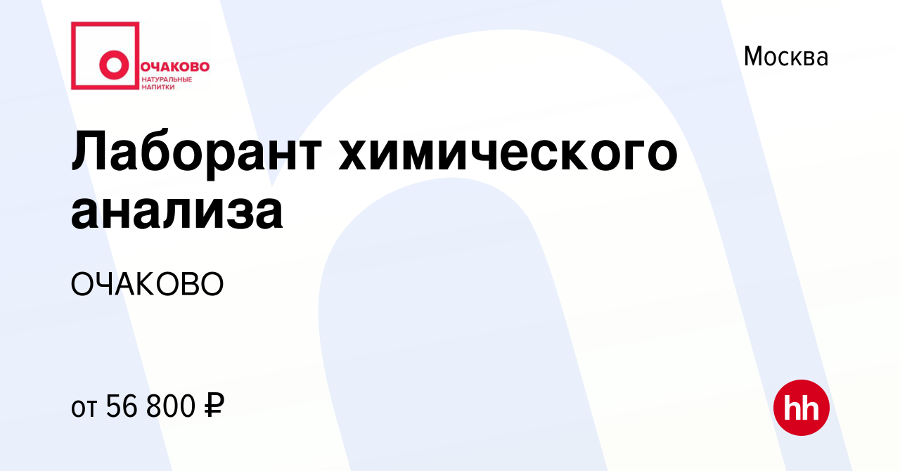 Вакансия Лаборант химического анализа в Москве, работа в компании ОЧАКОВО  (вакансия в архиве c 3 апреля 2023)