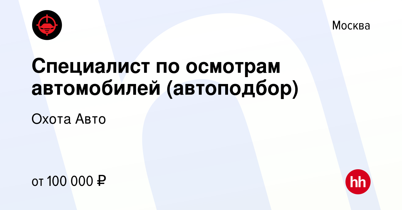 Вакансия Специалист по осмотрам автомобилей (автоподбор) в Москве, работа в  компании Охота Авто (вакансия в архиве c 16 января 2023)