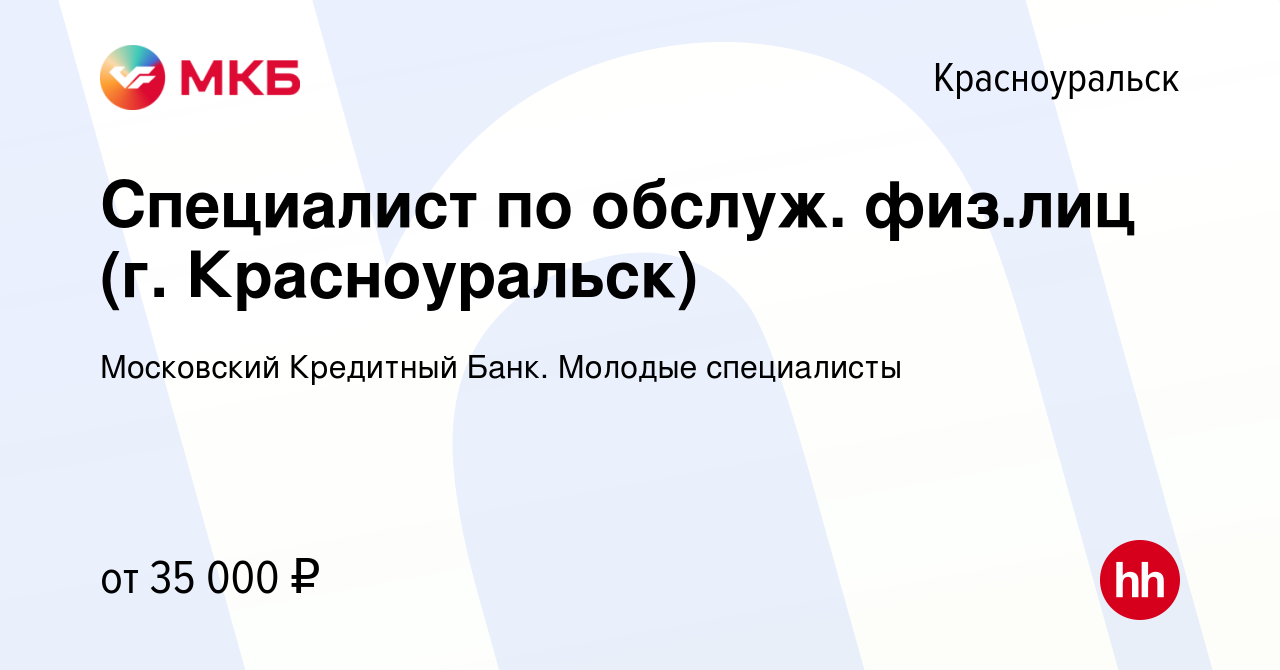 Вакансия Специалист по обслуж. физ.лиц (г. Красноуральск) в Красноуральске,  работа в компании Московский Кредитный Банк. Молодые специалисты (вакансия  в архиве c 30 июня 2023)