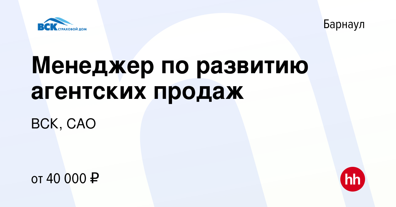 Вакансия Менеджер по развитию агентских продаж в Барнауле, работа в  компании ВСК, САО (вакансия в архиве c 26 января 2023)