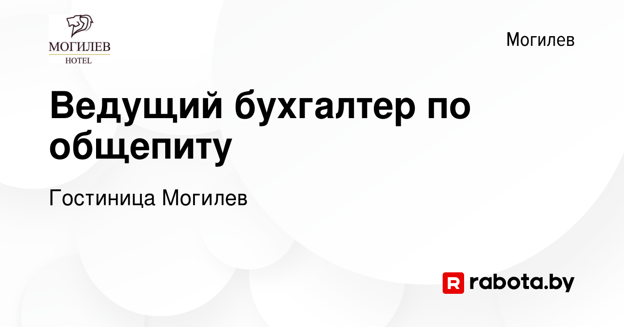 Вакансия Ведущий бухгалтер по общепиту в Могилеве, работа в компании  Гостиница Могилев (вакансия в архиве c 23 января 2023)