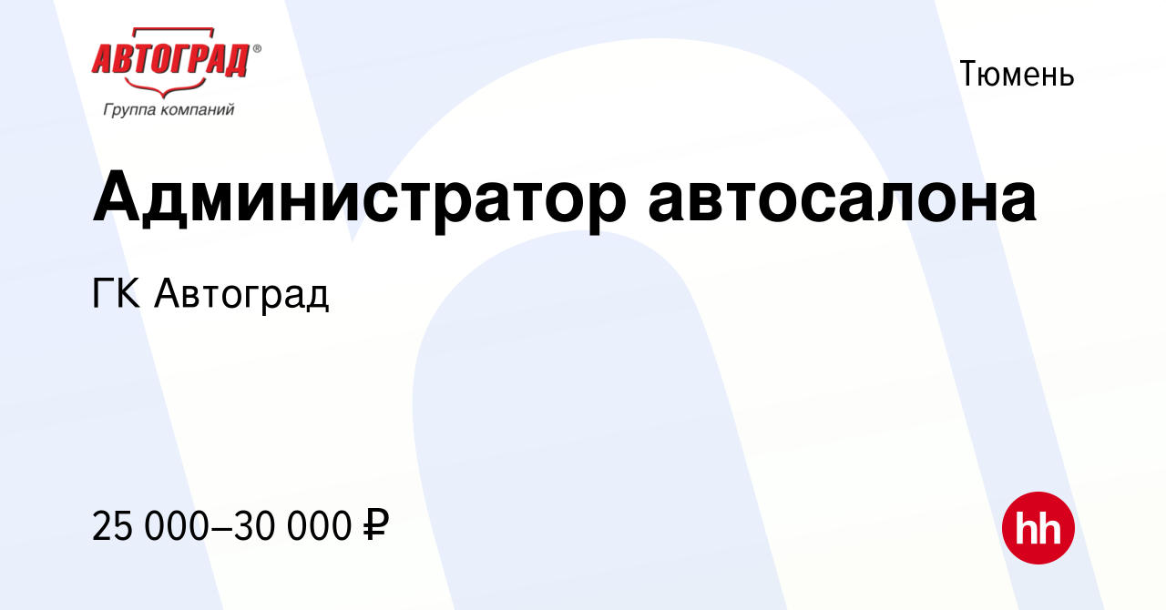 Вакансия Администратор автосалона в Тюмени, работа в компании ГК Автоград  (вакансия в архиве c 21 октября 2023)