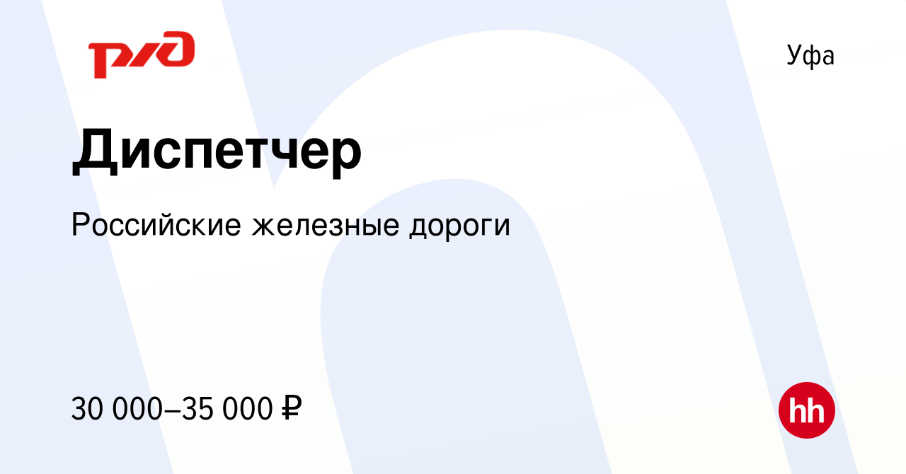 Вакансия Диспетчер в Уфе, работа в компании Российские железные дороги  (вакансия в архиве c 7 февраля 2023)