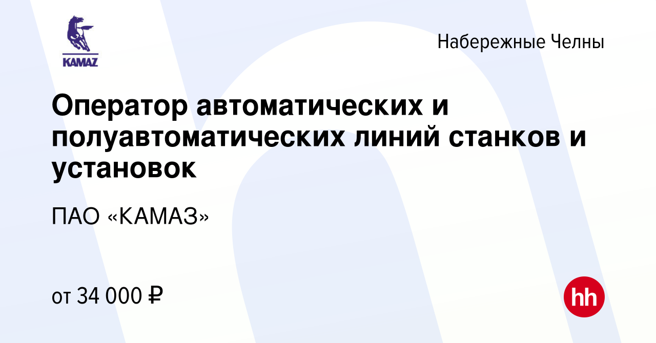 Вакансия Оператор автоматических и полуавтоматических линий станков и  установок в Набережных Челнах, работа в компании ПАО «КАМАЗ» (вакансия в  архиве c 26 января 2024)