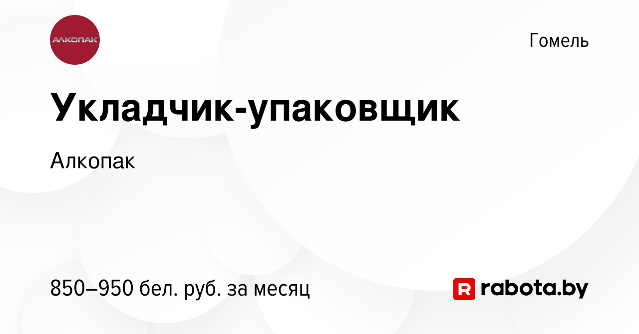 Вакансия Укладчик-упаковщик в Гомеле, работа в компании Алкопак (вакансия в  архиве c 28 февраля 2023)