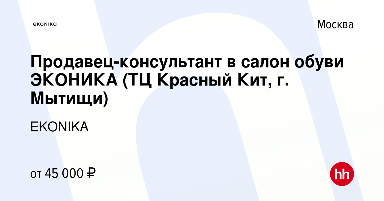 Вакансия Продавец-консультант в салон обуви ЭКОНИКА (ТЦ Красный Кит, г.  Мытищи) в Москве, работа в компании EKONIKA (вакансия в архиве c 19 января  2023)