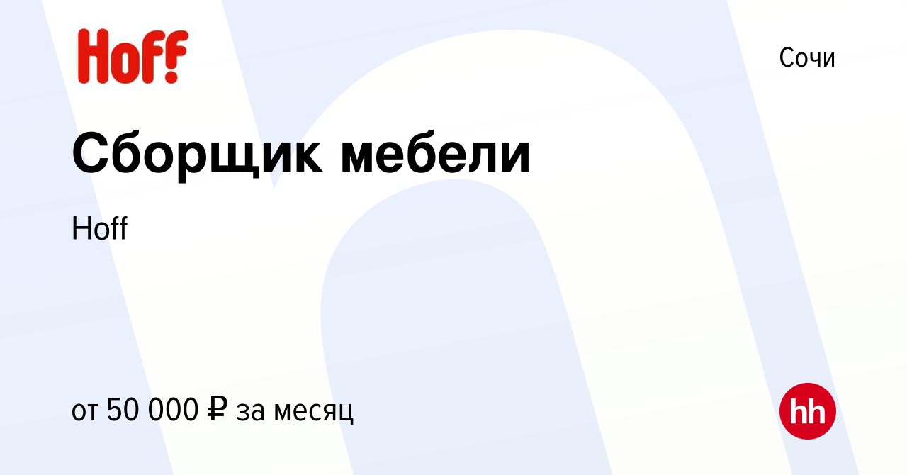Сборщики хофф Сборщики хофф