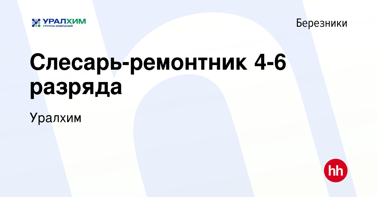 Вакансия Слесарь-ремонтник 4-6 разряда в Березниках, работа в компании  УРАЛХИМ (вакансия в архиве c 19 июля 2023)